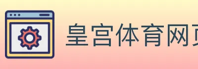 皇宫体育网页版 Logo